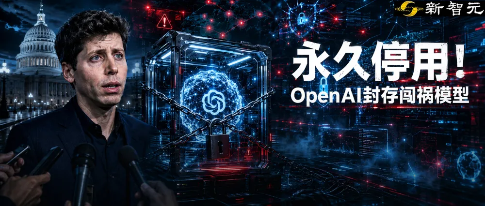 狂奔4天半的神秘AI，奥特曼宣判「永久停用」(图1)