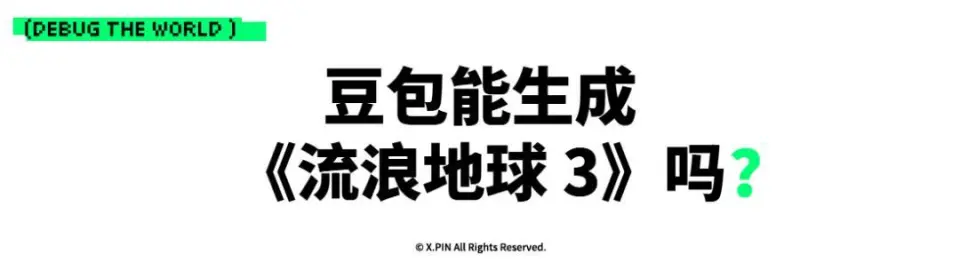 第一时间帮你们试了试豆包Seedance2.5,它真成生产力工具了(图16)