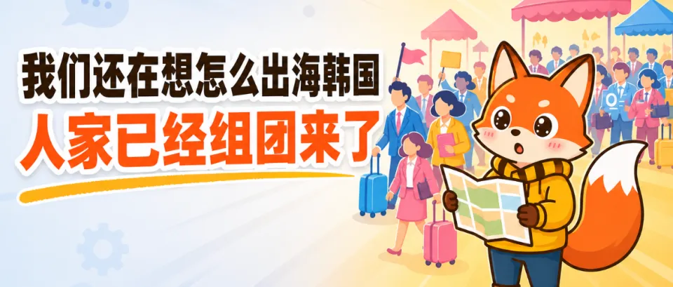 我们还在想怎么出海韩国，人家都已经组团来了