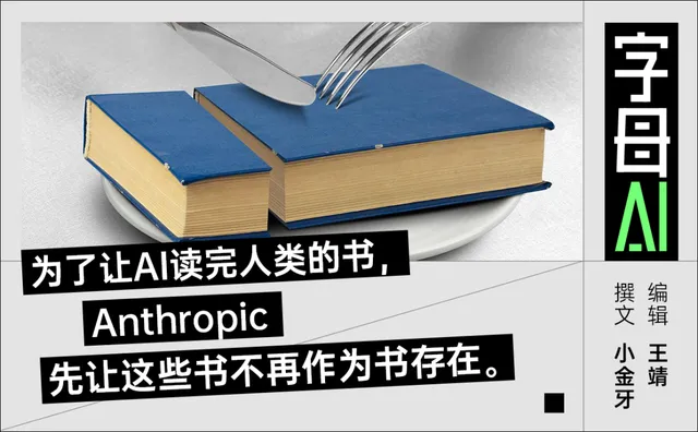 数百万本书，被Claude“阅后即焚”