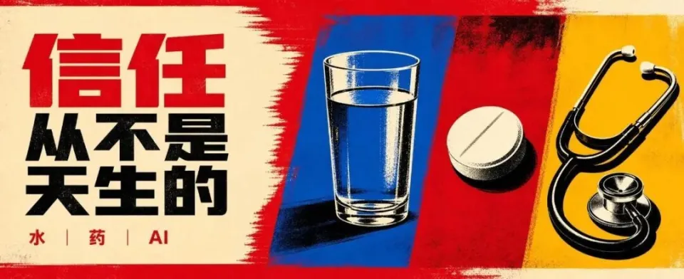 AI 值得信任吗？先看看人类花了一百年才敢喝的那杯水