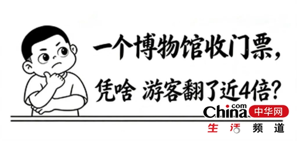 一个博物馆收门票，凭啥游客翻了近4倍？