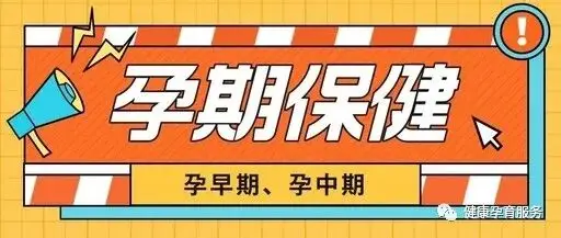 【建设生育友好医院】胎动怎么数？孕吐怎么办？孕早期、孕中期保