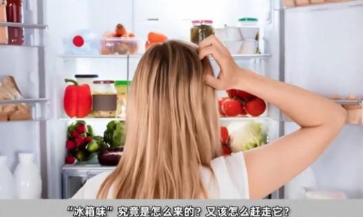 冰箱怪味难除？老保姆3招彻底赶走，比放柠檬皮管用(图2)