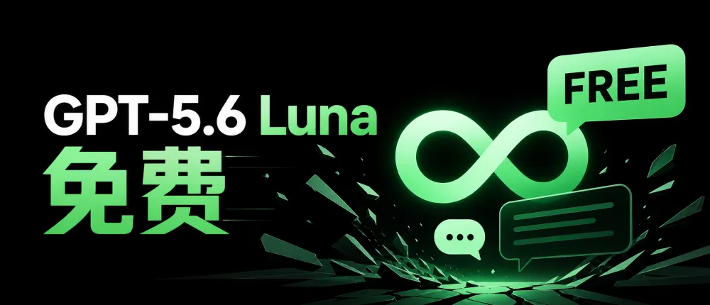 重磅！OpenAI掀桌子：无限免费使用GPT-5.6 Lun