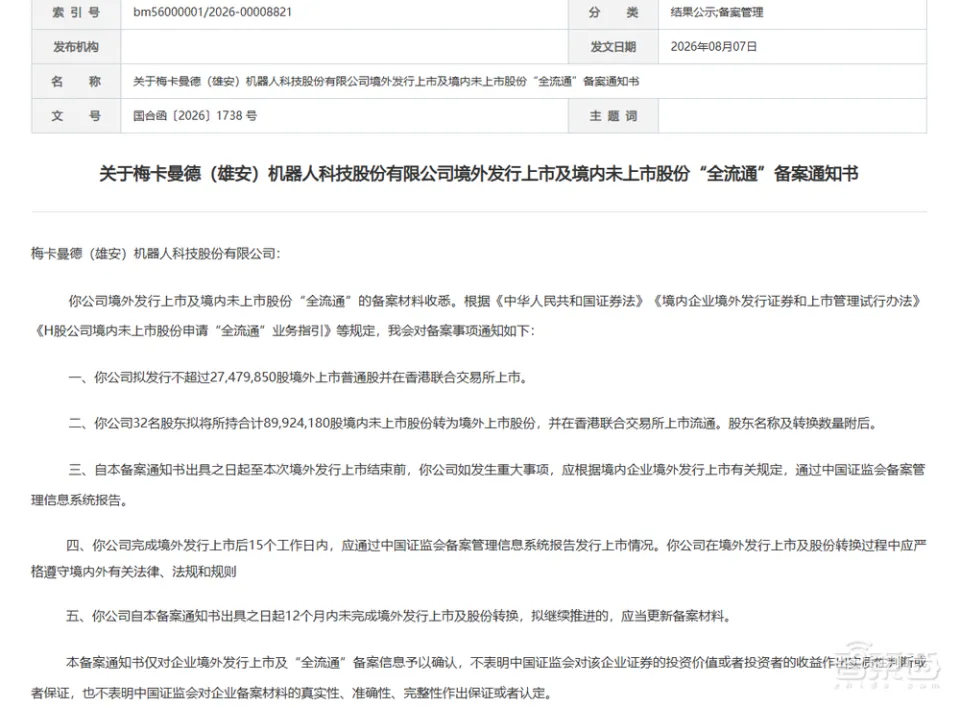 美团、红杉持股，北京具身独角兽IPO备案通过