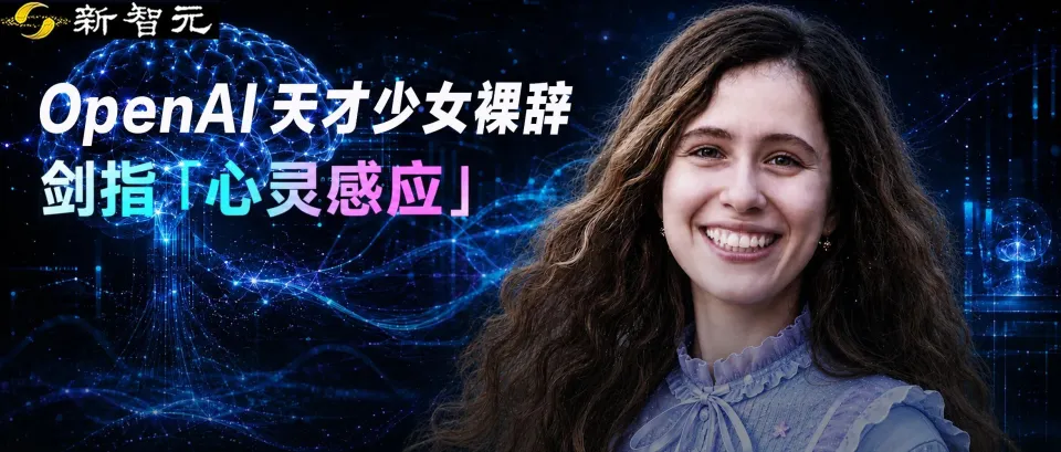 23岁OpenAI天才少女，也离职了(图1)