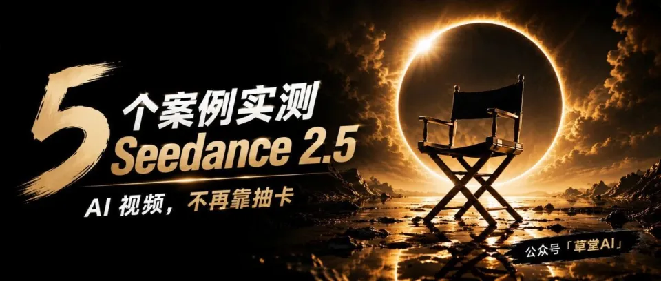 我用 5 个案例测完 Seedance 2.5，这么使用2.