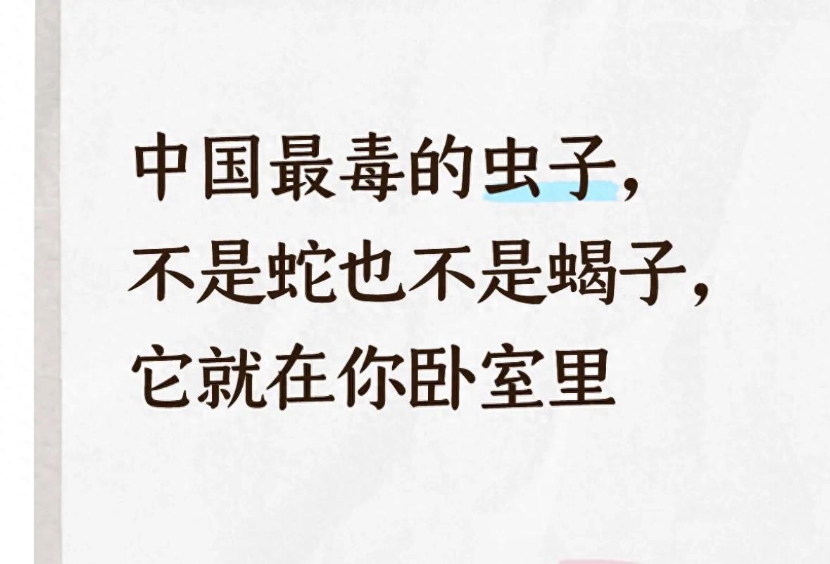 中国最毒的虫子，不是蛇也不是蝎子，它就在你卧室里