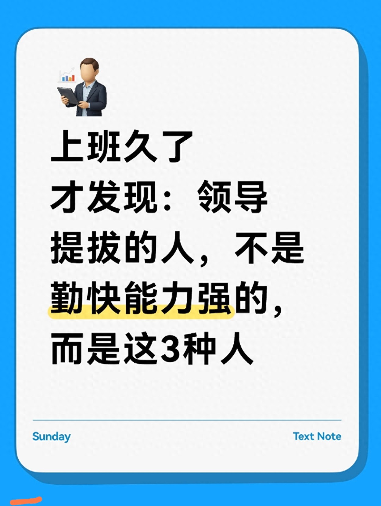 上班久了才发现：领导提拔的人，不是勤快能力强的，而是这3种人(图1)