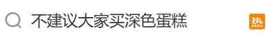 “不建议大家买深色蛋糕”上热搜！专家回应→