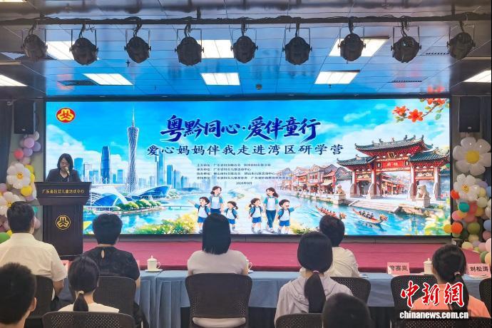 “粤黔同心·爱伴童行”——爱心妈妈伴我走进湾区研学营开营
