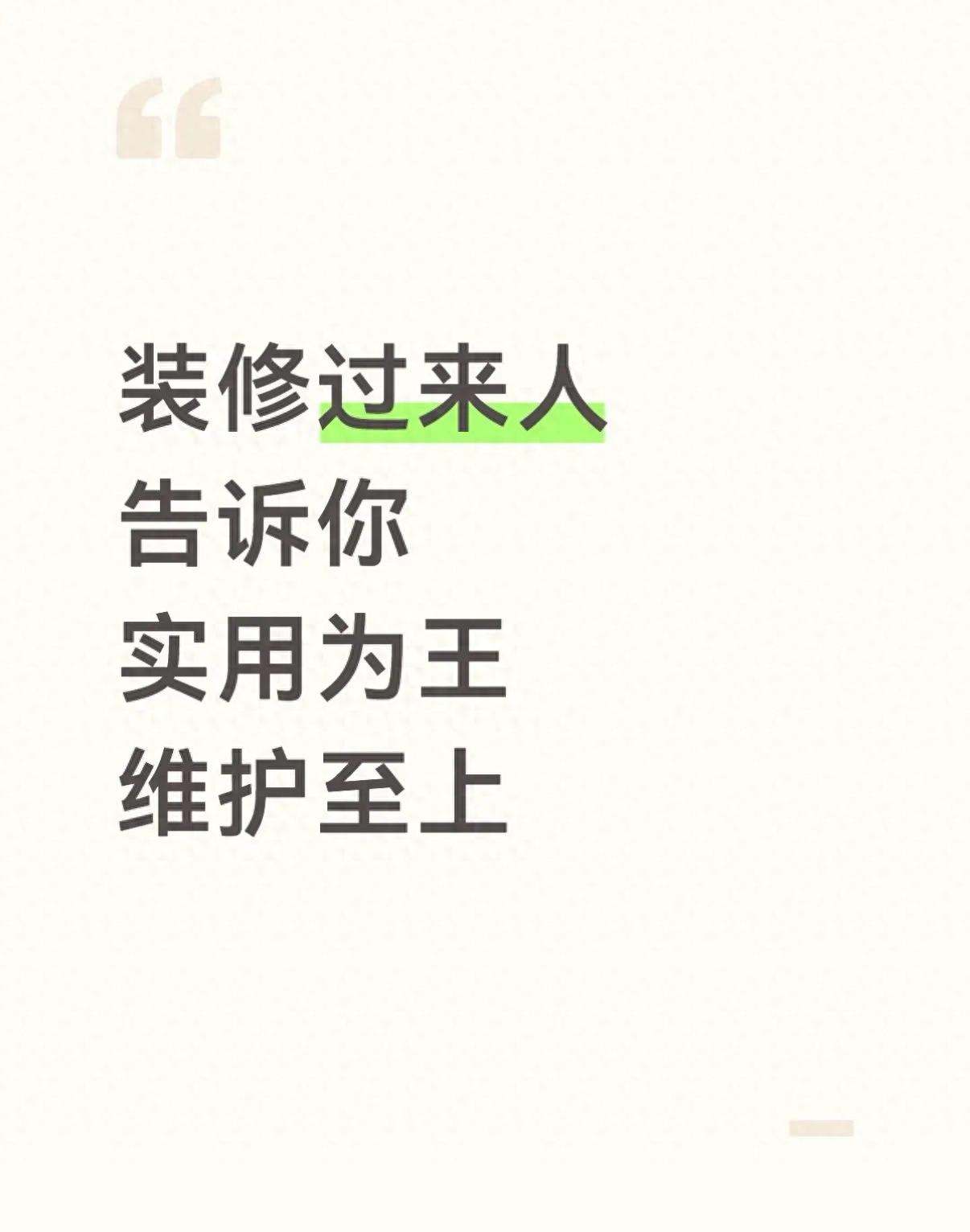 装修过来人告诉你：实用为王，维护至上，拒绝华而不实的网红设计