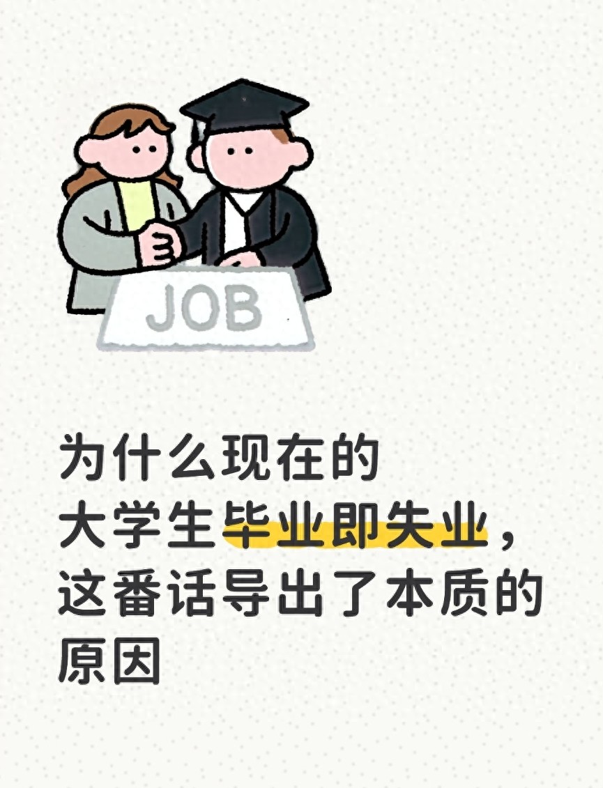 为什么现在的大学生毕业即失业，这番话导出了本质的原因