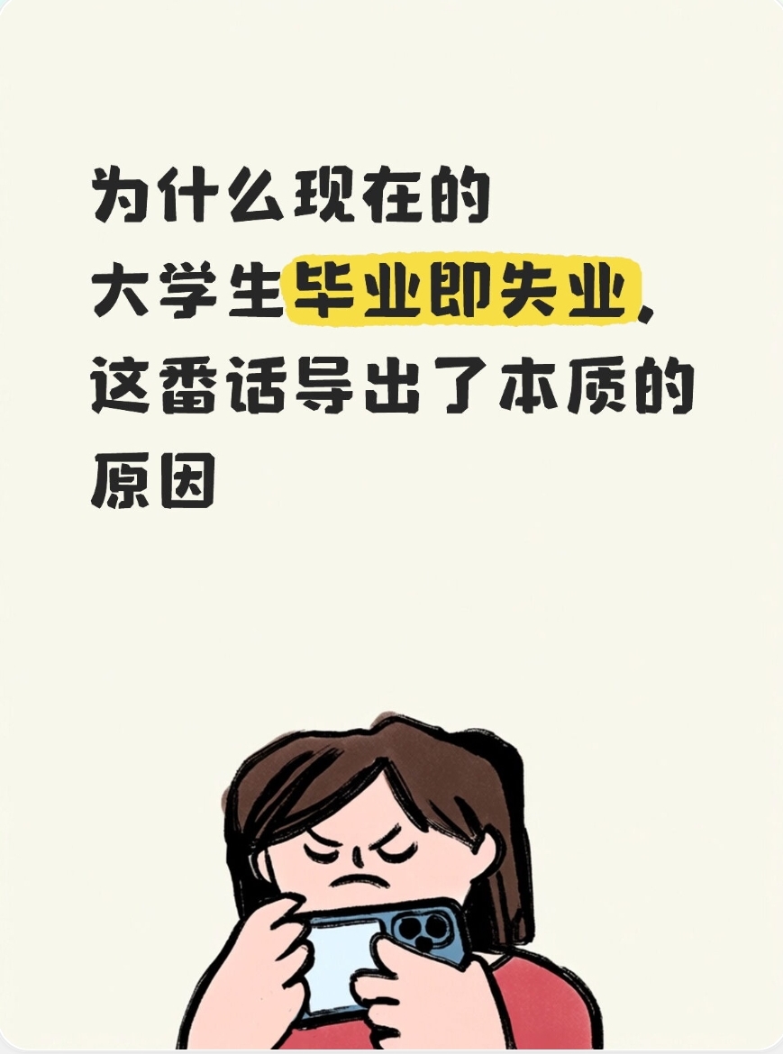 为什么现在的大学生毕业即失业，这番话导出了本质的原因(图2)