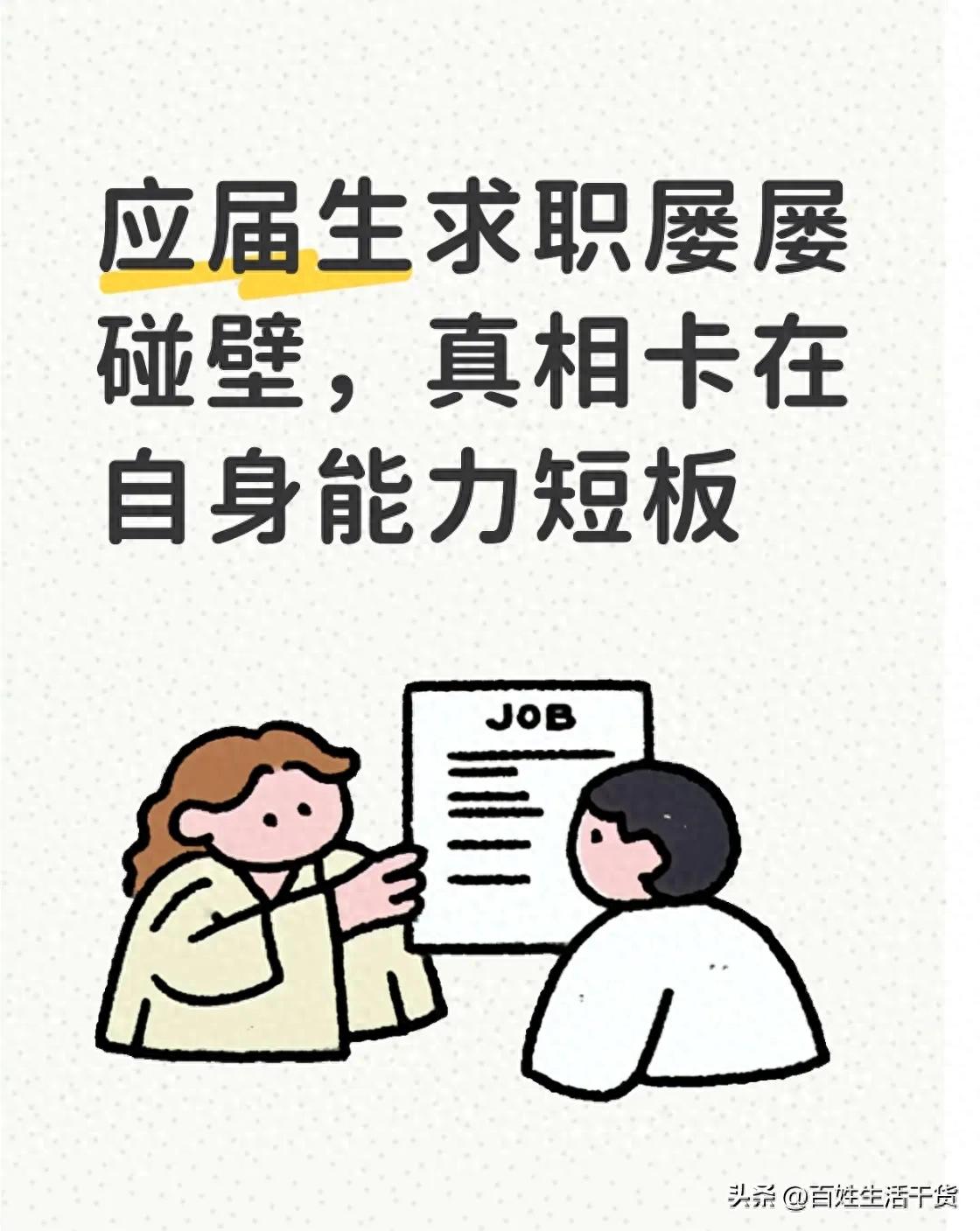 应届生求职屡屡碰壁，真相卡在自身能力短板