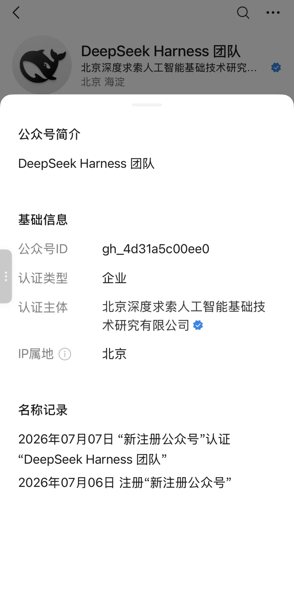 DeepSeek智能体要来了？公众号已完成注册认证