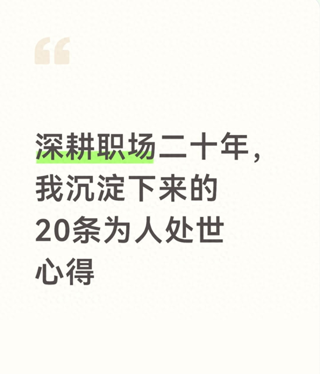 工作20年悟出的真相：别高估同事关系，这20条处世经验建议收藏(图1)