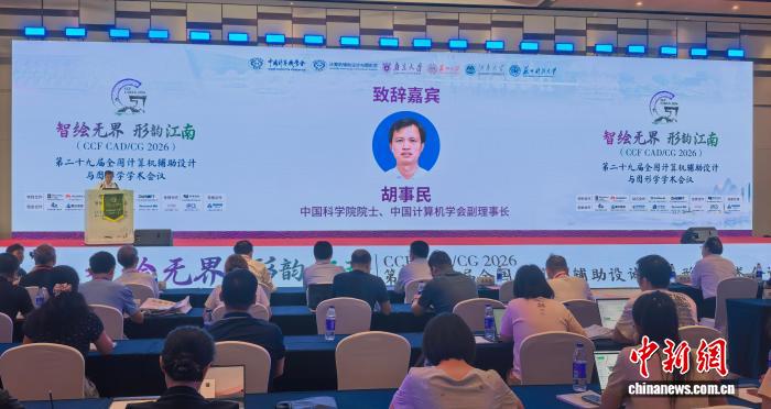 第二十九届全国计算机辅助设计与图形学学术会议在苏州开幕(图1)