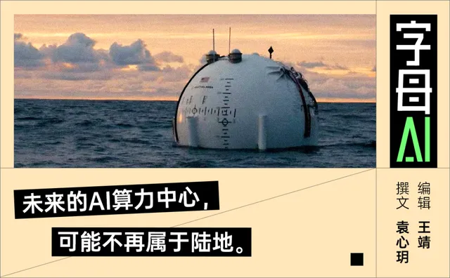 马斯克上天之后，AI算力又瞄准了大海