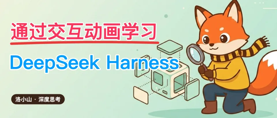 我把 DeepSeek Harness 的代码做成了可视化教