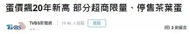 啪！这回轮到台湾同胞吃不起茶叶蛋了？！(图3)