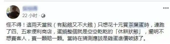 啪！这回轮到台湾同胞吃不起茶叶蛋了？！(图6)