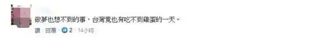 台湾同胞要吃不上茶叶蛋了！谁的锅？(图3)