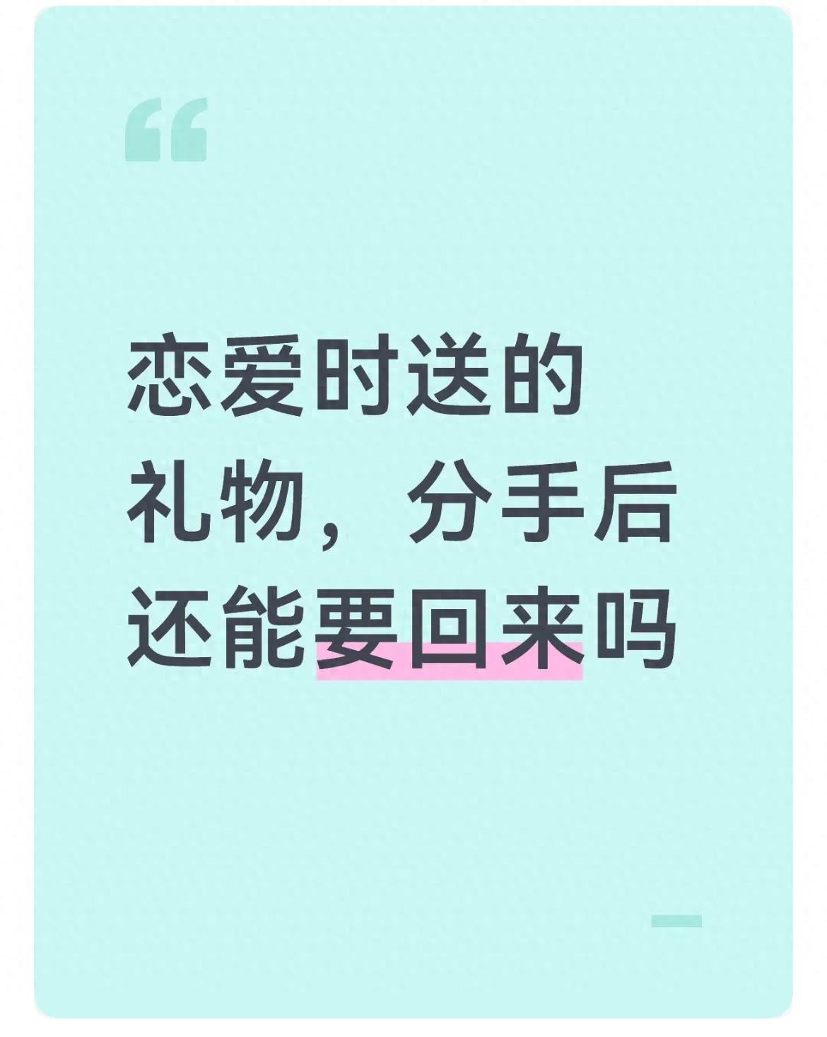 恋爱时送的礼物，分手后还能要回来吗(图1)