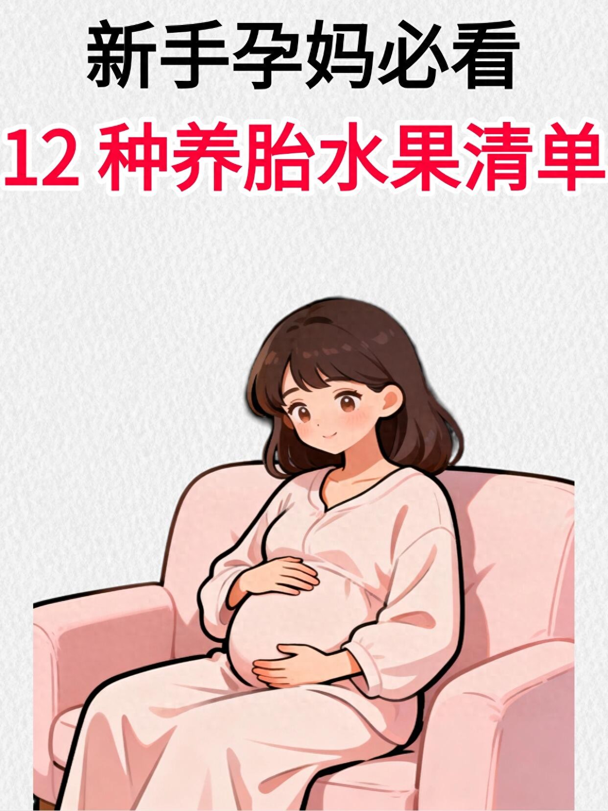 初次怀孕避坑指南！12种养胎水果全攻略，敏感孕妈放心吃