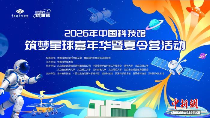 建设模拟外星科考站 中国科技馆举办筑梦星球嘉年华暨夏令营活动