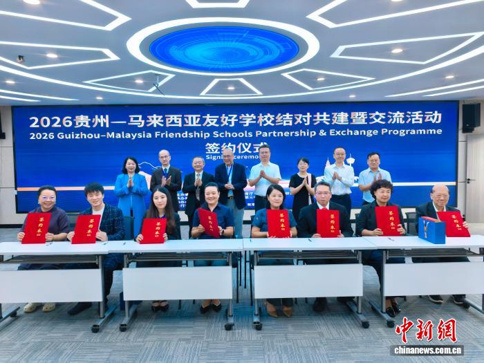 贵州与马来西亚友好学校结对共建(图1)