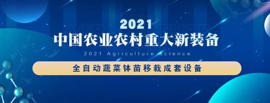 2021中国农业农村重大新装备 | 全自动蔬菜钵苗移栽成套设备(图2)