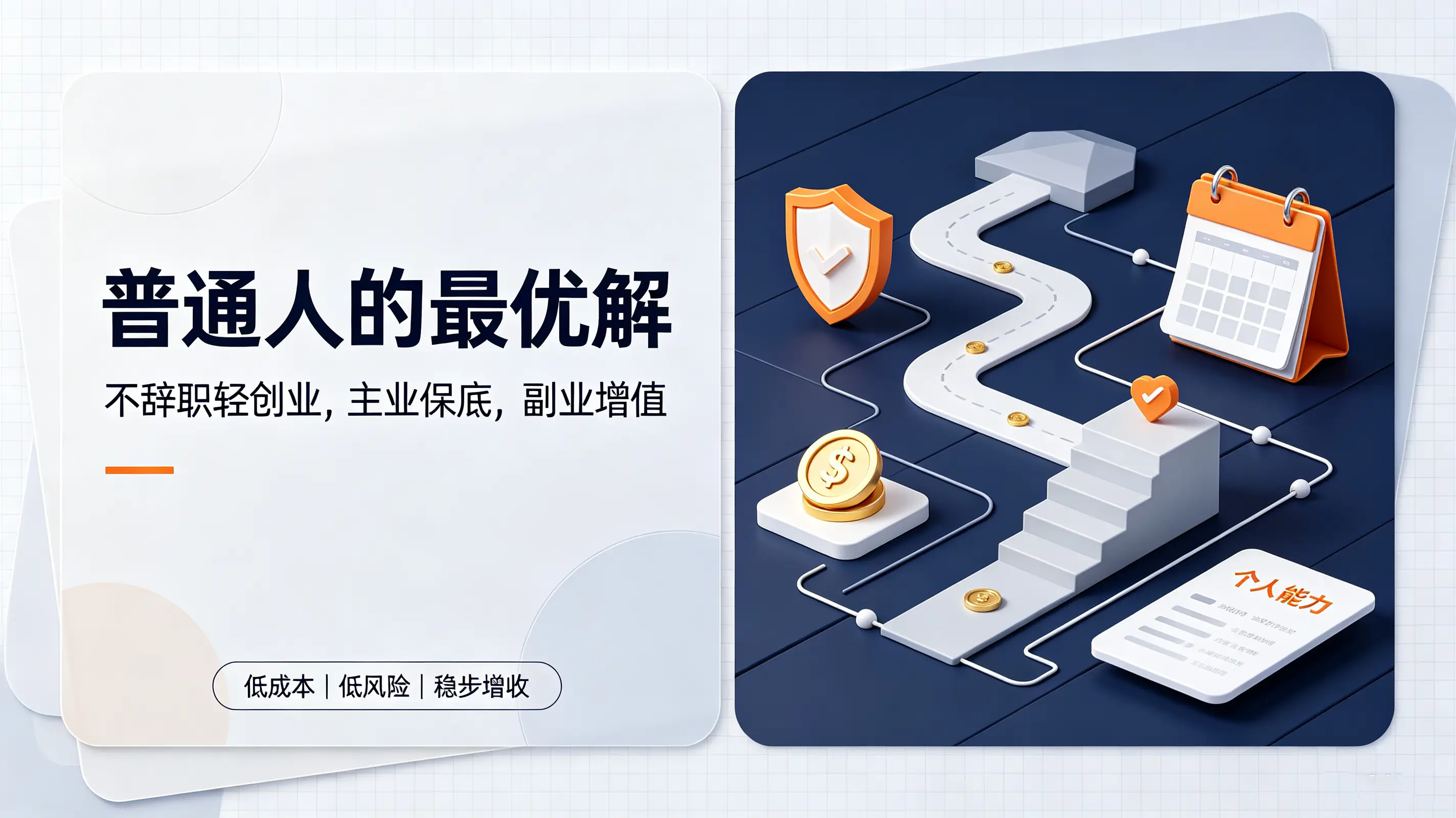 成年人的稳妥进阶：守好主业，发展副业，过好平凡人生