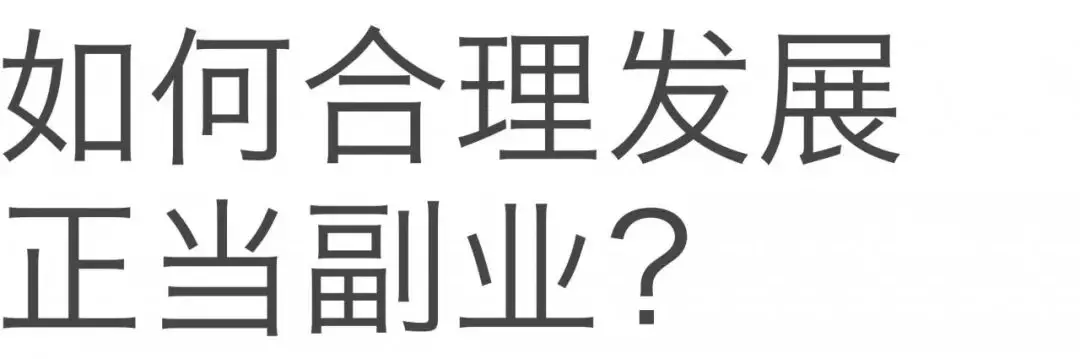 我们该如何成为斜杠青年?(图2)