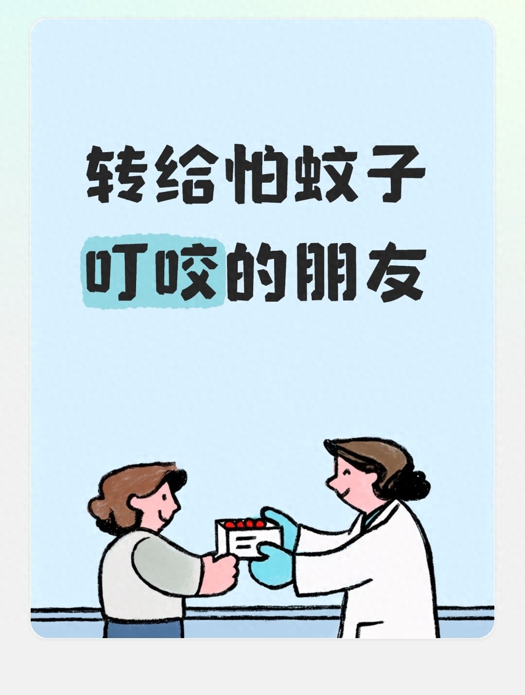 转给怕蚊子叮咬的朋友