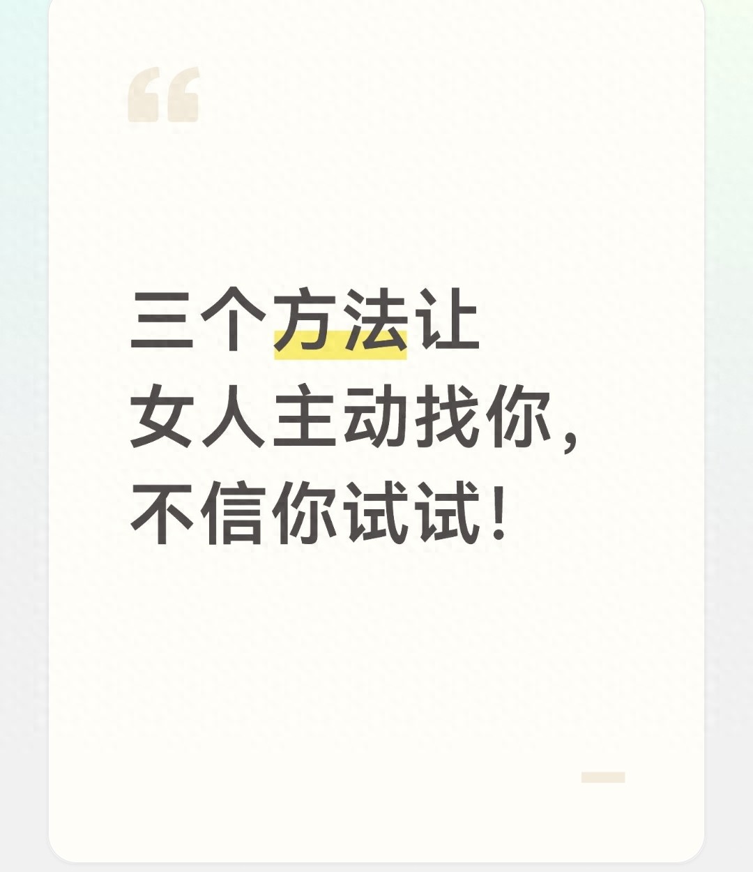 三个方法让女人主动找你，不信你试试！