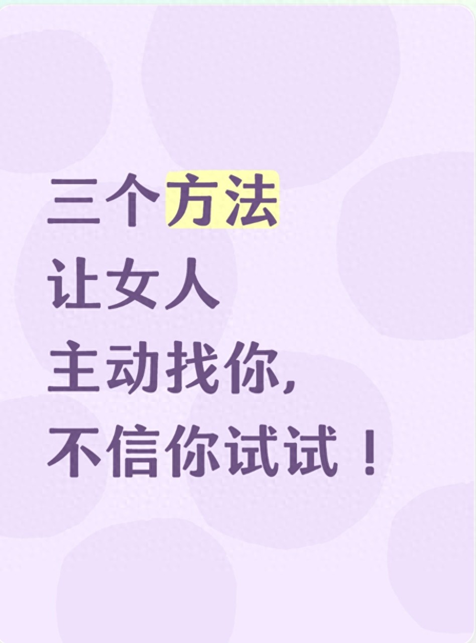 三个方法让女人主动找你，不信你试试！