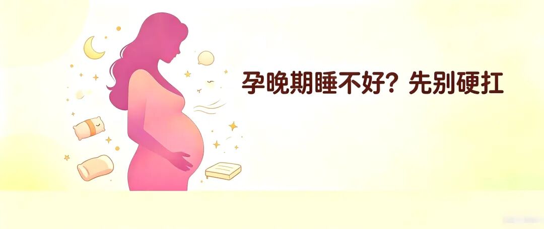 孕晚期睡眠自救指南｜不是不想睡，是真的睡不着