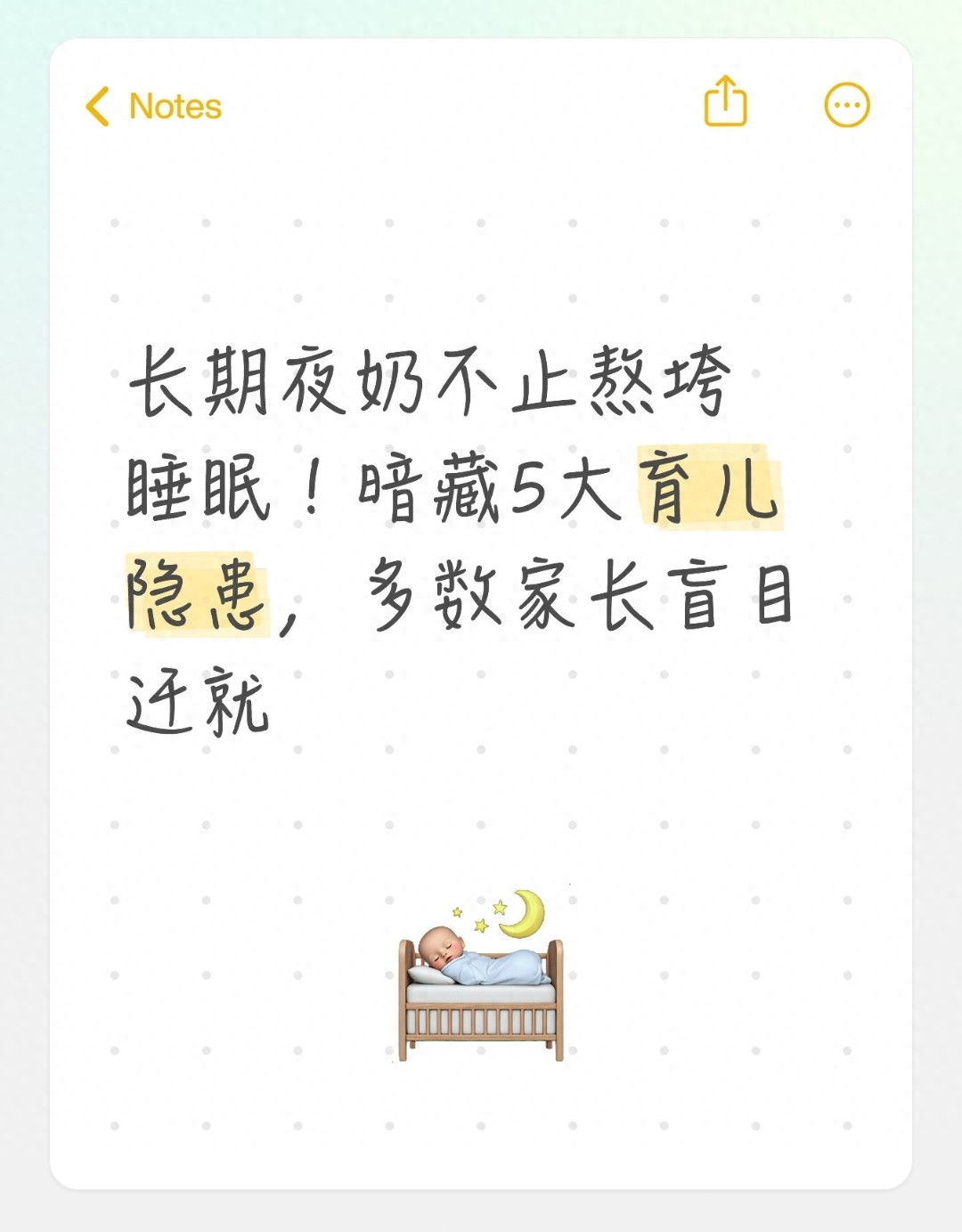 长期夜奶不止熬垮睡眠！暗藏5大育儿隐患，多数家长盲目迁就