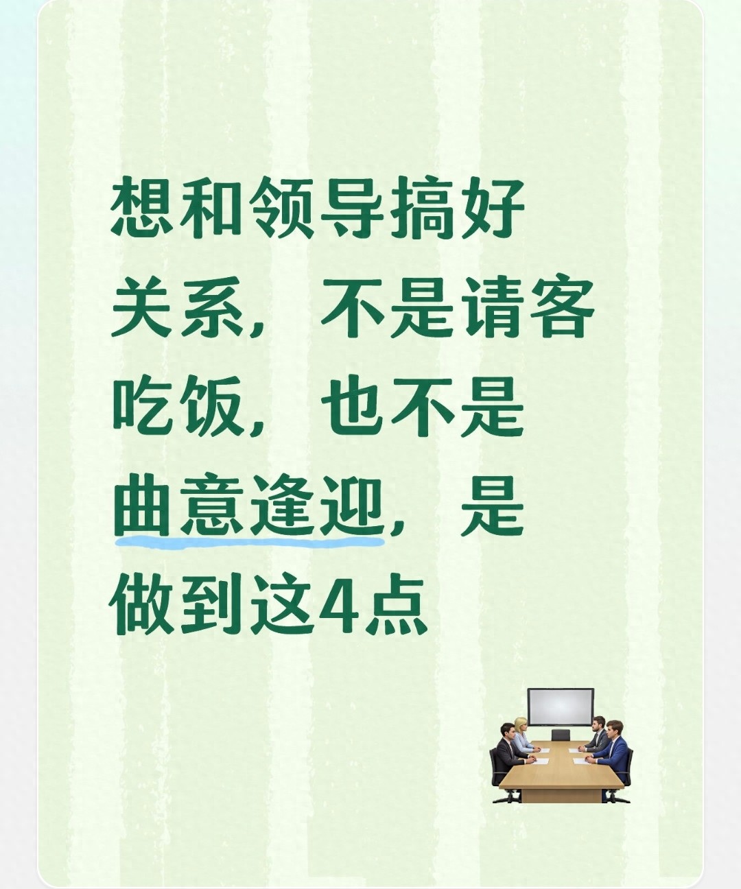 想和领导搞好关系，不是请客吃饭，也不是曲意逢迎，是做到这4点