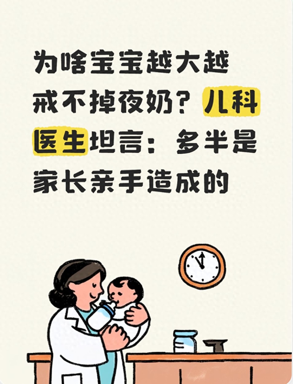 为啥宝宝越大越戒不掉夜奶？儿科医生坦言：多半是家长亲手造成的(图1)