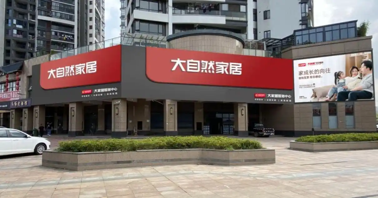 大自然家居29年不忘初心，实木地板连续四年全国销量第一(图5)