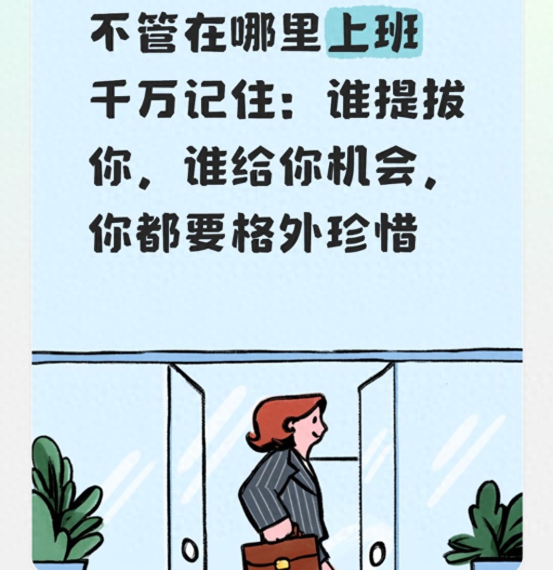 不管在哪里上班千万记住：谁提拔你，谁给你机会，你都要格外珍惜