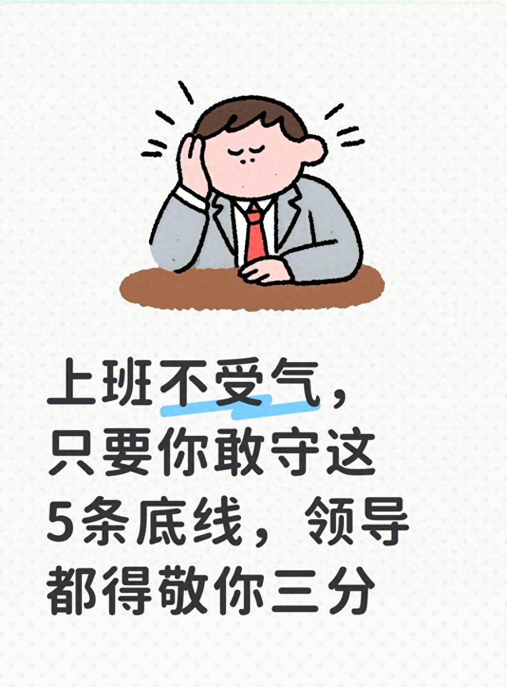 上班不受气，只要你敢守这5条底线，领导都得敬你三分