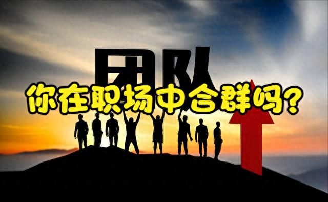 职场合群靠什么？真正厉害的人，都懂这套相处逻辑(图1)