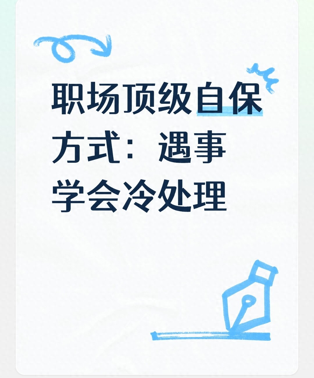 职场顶级自保方式：遇事学会冷处理(图1)