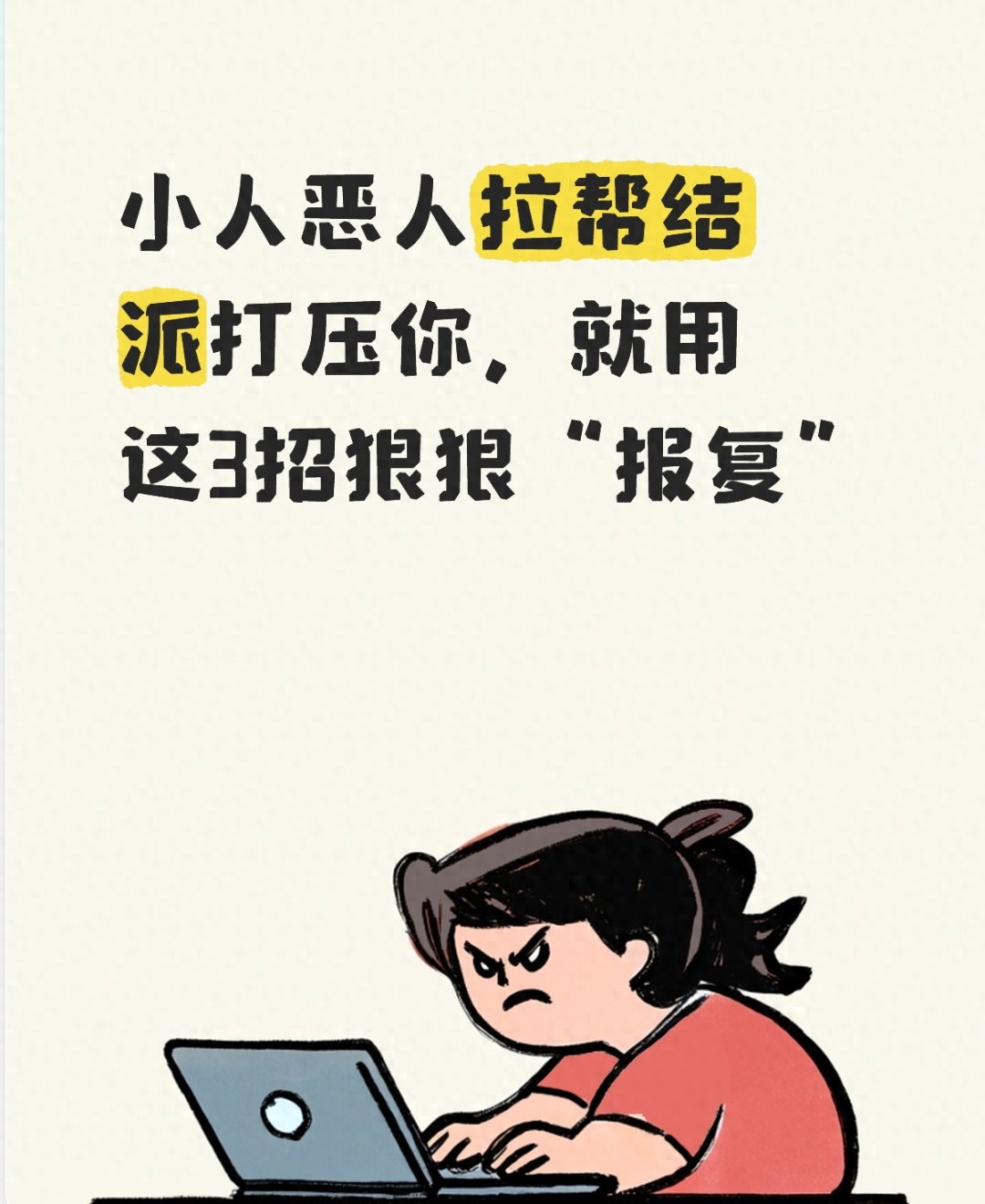 小人恶人拉帮结派打压你，就用这3招狠狠“报复”
