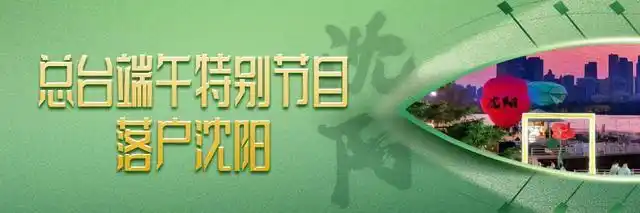 「跟着端午游沈阳」寻味沈城 于烟火美食中聆听城市心跳(图2)