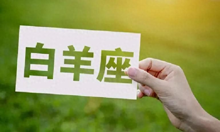 白羊座爱情大变局：旧情人死撑面子，新机会到底能不能把握住？
